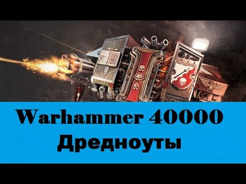 Видео: Warhammer 40000 Дредноуты