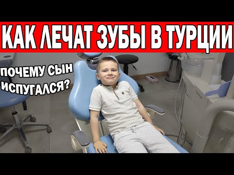 Видео: ЛЕЧИМ ЗУБЫ В ТУРЦИИ! СКОЛЬКО СТОИТ ЛЕЧЕНИЕ ЗУБОВ? ПЛОМБЫ/ КОРОНКИ/ИМПЛАНТЫ/ Дешево ли? Анталия