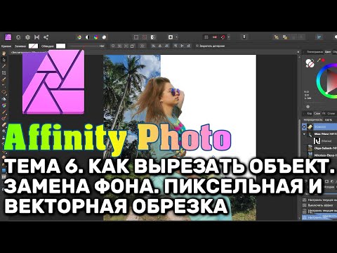 Видео: Affinity Photo. Тема 6. Как вырезать объект. Замена фона. Пиксельная и векторная обрезка