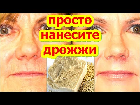Видео: НАНЕСИТЕ на Лицо от Морщин !Дрожжевая маска для Лица Сделает Кожу Гладкой Маска от Морщин
