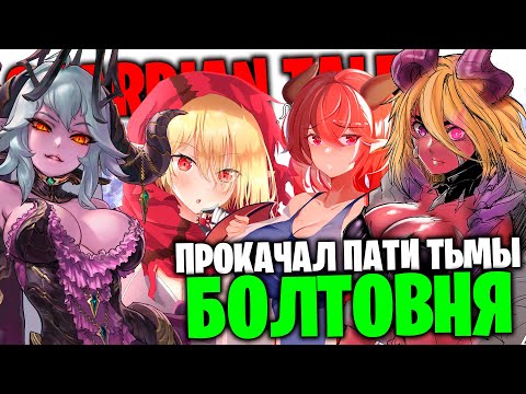 Видео: Guardian Tales: Прокачал пати тьмы