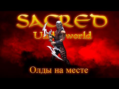 Видео: О чем был Sacred + Underworld