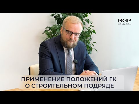 Видео: Практические вопросы применения положений ГК о строительном подряде | Антон Помазан