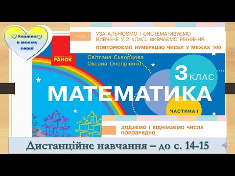Видео: Додаємо і віднімаємо числа порозрядно. Математика. 3 клас. Дистанційне навчання - до с. 14 -15