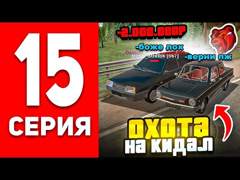 Видео: ОТКИНУЛ КРУПНЫХ СКАМЕРОВ В БЛЕК РАША! ОХОТА НА КИДАЛ #15 BLACK RUSSIA