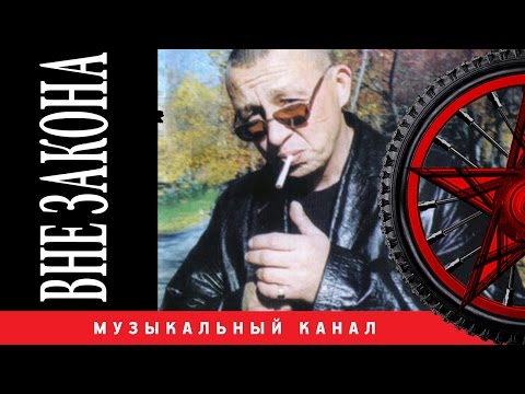 Видео: Андрей КЛИМНЮК - Вне закона (ВИДЕОАЛЬБОМ)