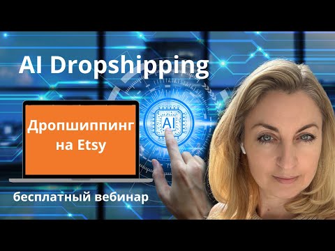 Видео: Как AI меняет дропшиппинг уже сейчас