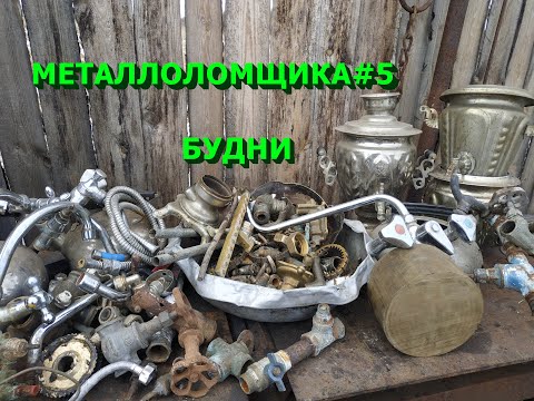 Видео: Будни металлоломщика. Разобрал кучу латуни и меди.