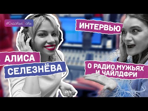 Видео: Алиса Селезнёва  | Уход с русского радио, мужья и чайлдфри