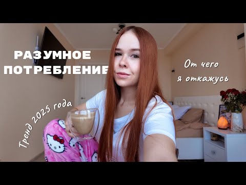 Видео: 2025 ГОД РАЗУМНОГО ПОТРЕБЛЕНИЯ | От чего я собираюсь отказаться