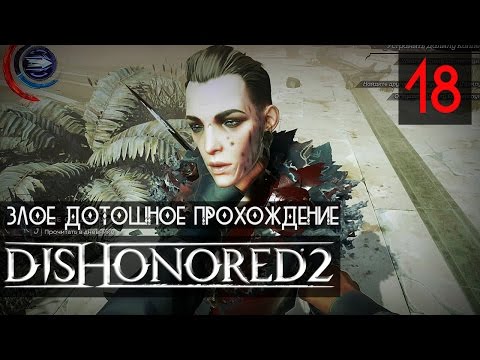 Видео: НАКОНЕЦ-ТО ОНИ ВСЕ СДОХЛИ ● ФИНАЛ ● Dishonored 2