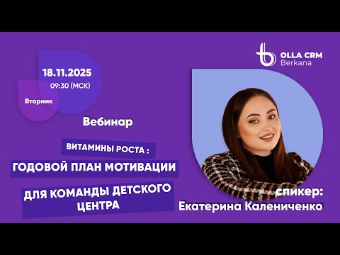 Видео: Витамины роста. Екатерина Калениченко.  Годовой план мотивации для Команды детского центра