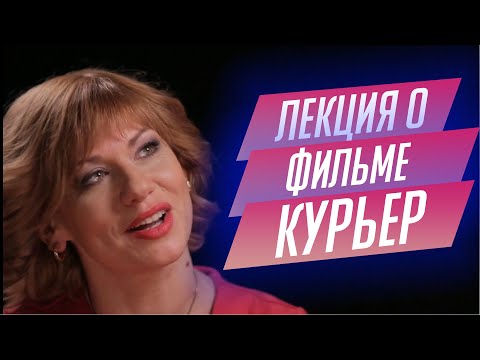 Видео: 95. Лекция о фильме "Курьер" Карена Шахназарова