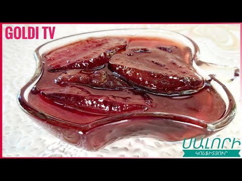 Видео: Սև ՍԱԼՈՐԻ ԿՈՆՖԻՏՅՈՒՐ. Конфитюр из чернослива.