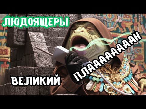 Видео: Кто такие Людоящеры? Забытый План и Вечная Война | Total War Warhammer