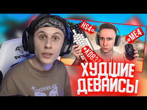 Видео: СТИПКОП СМОТРИТ: Dark Project – ХУДШИЕ ДЕВАЙСЫ ДЛЯ CS:GO ?
