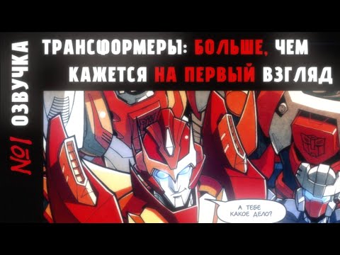 Видео: ОЗВУЧКА КОМИКСА «Трансформеры: Больше, чем кажется на первый взгляд» 1 ГЛАВА