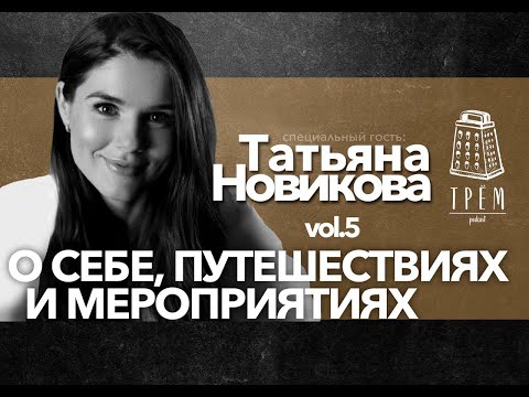 Видео: #5 ТРЁМ PODCAST / О ТАТЬЯНЕ, ПУТЕШЕСТВИЯХ И СВАДЬБАХ (Новикова, Маковкин, Славин, Степаненко)