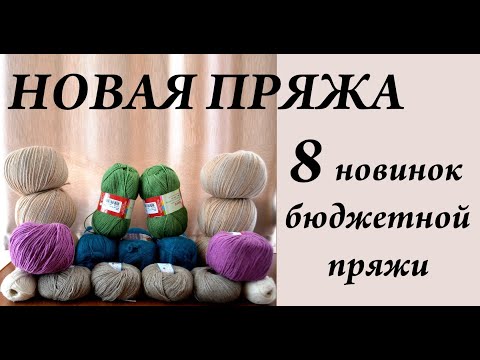 Видео: 8 новинок бюджетной пряжи \ НОВАЯ ПРЯЖА \ Рукодельные покупки \ УльянаChe