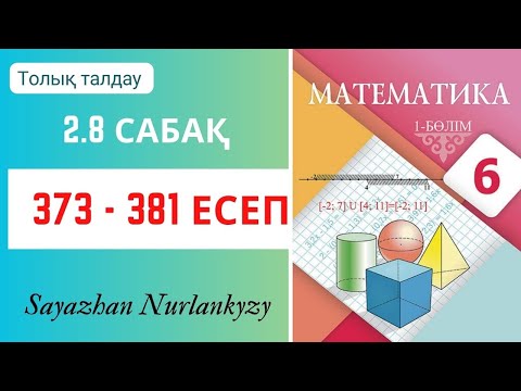 Видео: Математика 6 сынып 2.8 сабақ 373, 374, 375,  376, 377, 378, 379, 380, 381  есеп
