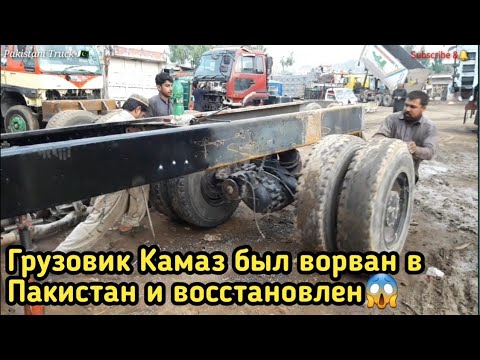 Видео: Грузовик Камаз был ворван в Пакистан и восстановлен How to rebuild a kamaz Truck| Russian | Truck|