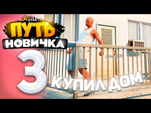 Видео: ПУТЬ НОВИЧКА до 1.000.000$ на GTA 5 RP - с НУЛЯ и БЕЗ ДОНАТА! КУПИЛ ДОМ! #3 (промокод: revazz)