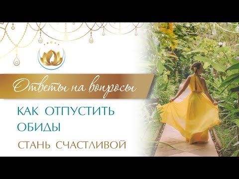 Видео: Как стать счастливой? Как отпустить обиды? Ответы на вопросы.