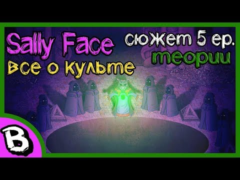 Видео: Sally Face все о культе, полный сюжет, 5 эпизод, теории ♠ Салли Фейс все эпизоды и история культа