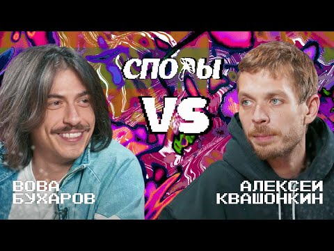 Видео: Споры. VS Вова Бухаров. Битва 10, Сезон 1.