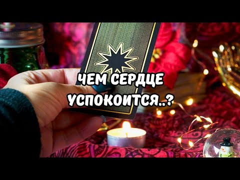 Видео: ❤️Чем Сердце Успокоится..⁉️Tarot Nemo 