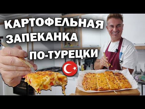 Видео: КАРТОФЕЛЬНАЯ ЗАПЕКАНКА ПО-ТУРЕЦКИ из того что есть в холодильнике #рецепты