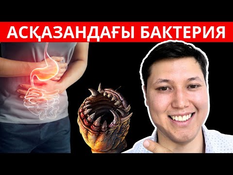 Видео: АСҚАЗАНДАҒЫ БАКТЕРИЯНЫ ӨЛТІРУ ЖОЛЫ