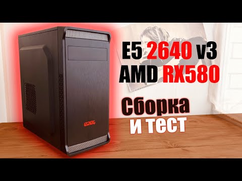 Видео: Сборка и тест Xeon E5 2640 v3 AMD RX 580 (Игровой компьютер, ПК, Aliexpress, бюджетная, e2e4 dc-01)