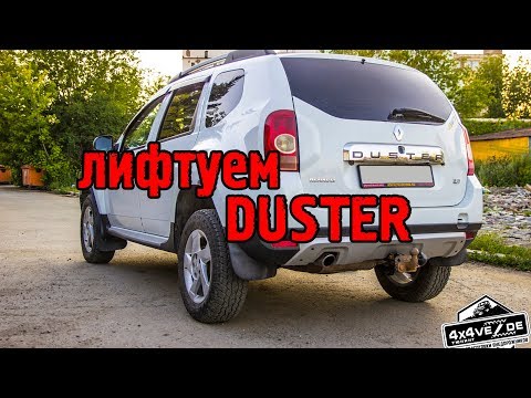 Видео: Лифт подвески рено дастер