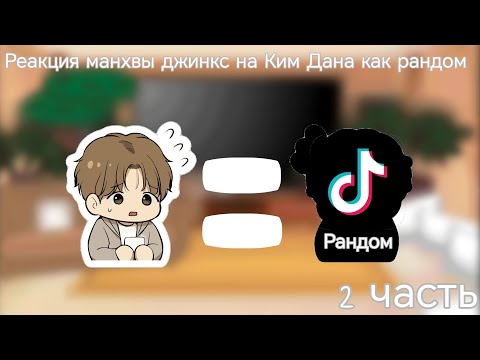 Видео: реакция манхвы джинкс на Ким Дана как рандом | ( 2 / 2 ) |