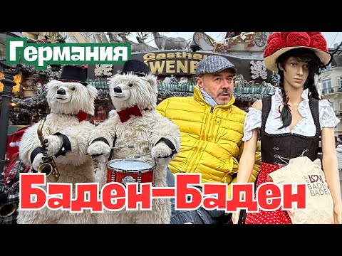 Видео: Баден-Баден. Один  чудесный день  в красивейшем городе Германии