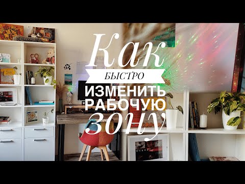 Видео: Как БЫСТРО изменить рабочую зону