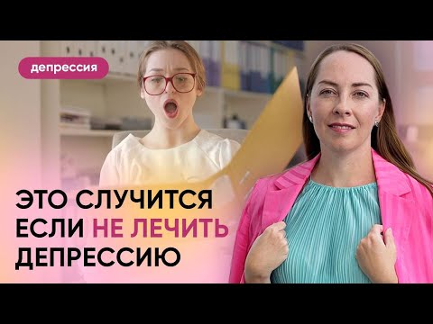 Видео: Что будет, если не лечить депрессию? Психотическая / бредовая депрессия и кататония l №14 Депрессия