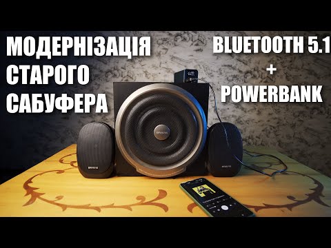 Видео: Bluetooth Сабуфер від павербанка, або друге життя старого сабуфера