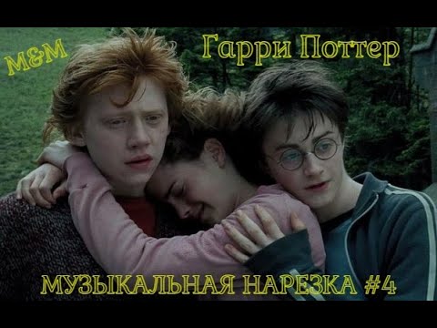 Видео: Гарри Поттер | Музыкальная нарезка #4 | Harry Potter