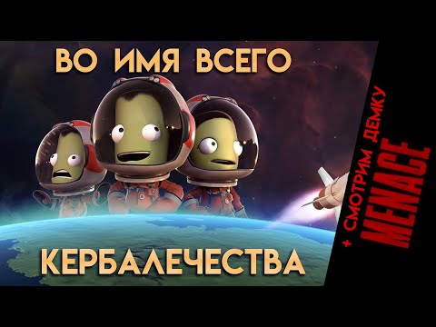 Видео: [Стрим] Смотрим демо Menace и идем запускать космических огурцов в KSP!