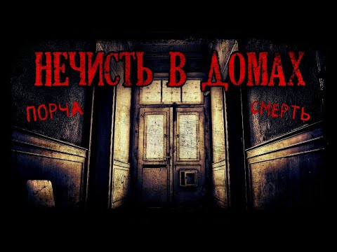 Видео: Нечисть в домах. На реальных событиях. Жуткие дома (3в1)