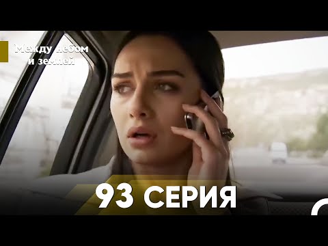 Видео: Между небом и землей Серия 93