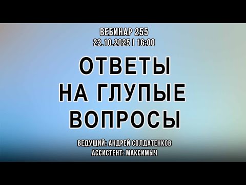 Видео: ОТВЕТЫ НА ГЛУПЫЕ ВОПРОСЫ. ВЕБИНАР №255