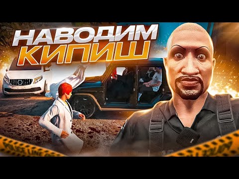 Видео: НАВЕЛИ ЖЕСТКОГО КИПИША на GTA 5 RP