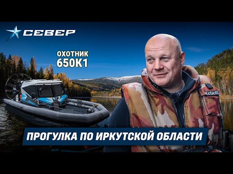Видео: Обзор на аэролодку Охотник 650К1 / Прогулка по горным рекам Иркутской области / Аэролодки Север