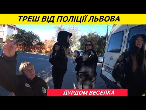 Видео: ДУРДОМ-ВЕСЕЛКА! ТРИ ПОЛІЦІЯНТКИ З 90-Х!