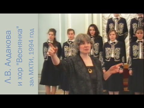 Видео: 1994 год - выступление Л.В. Алдаковой и хора "Веснянка" в МХТИ им. Менделеева (публикация к 12 июня)