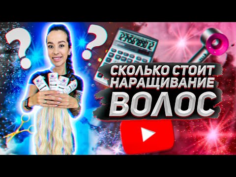 Видео: СКОЛЬКО СТОИТ НАРАЩИВАНИЕ ВОЛОС ? Студия "Дороже Золота" Симферополь. Капсулы или граммы ?