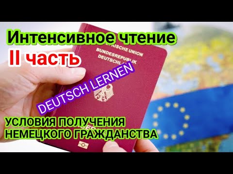 Видео: 🤓ЗАГОВОРИ НА НЕМЕЦКОМ. Метод интенсивного чтения. II часть🤓
